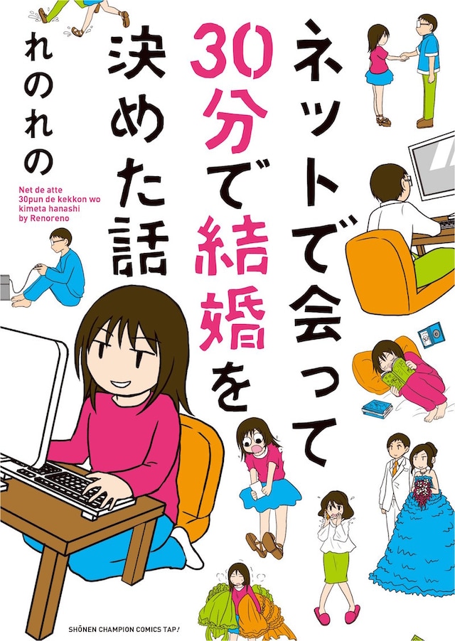 「ネットで会って30分で結婚を決めた話」