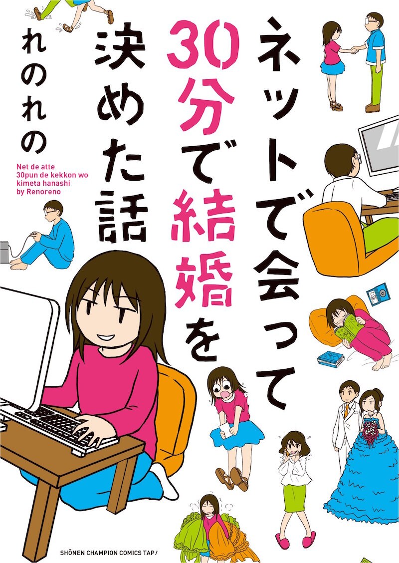 「ネットで会って30分で結婚を決めた話」