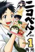 「ニコべん！」1巻