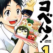 角光が描くお弁当男子のラブコメ「ニコべん!」1巻、デコ弁の写真も収録