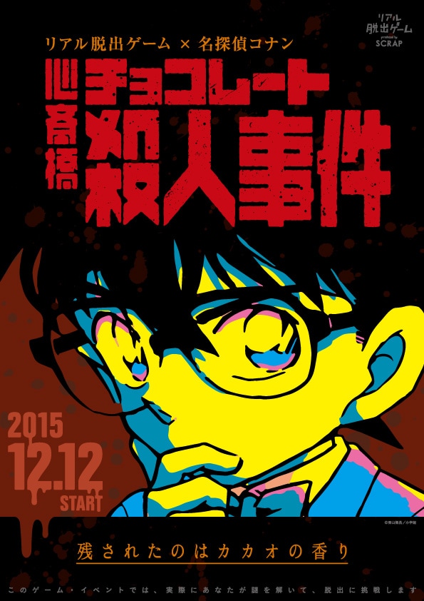 「心斎橋チョコレート殺人事件」ビジュアル