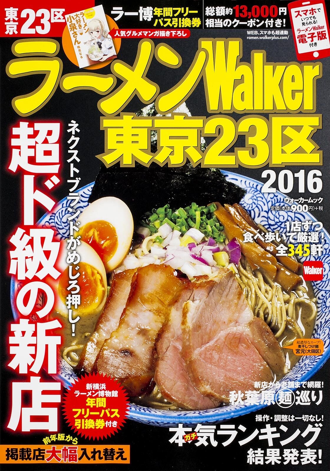 「ラーメンWalker東京23区 2016」