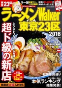 「ラーメンWalker東京23区 2016」
