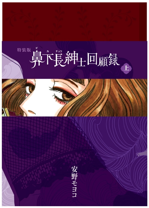 「鼻下長紳士回顧録」上巻の特装版。