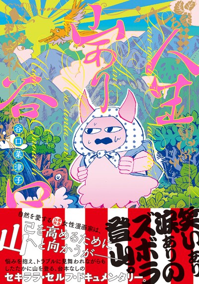 「人生山あり谷口」帯付き。