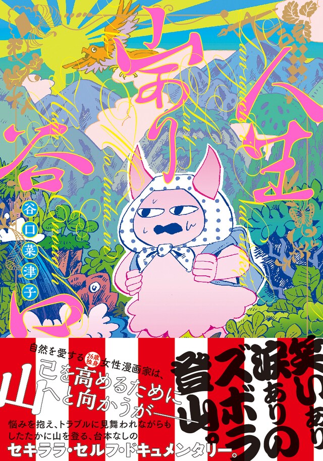 「人生山あり谷口」帯付き。