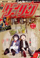 ゲッサン11月号