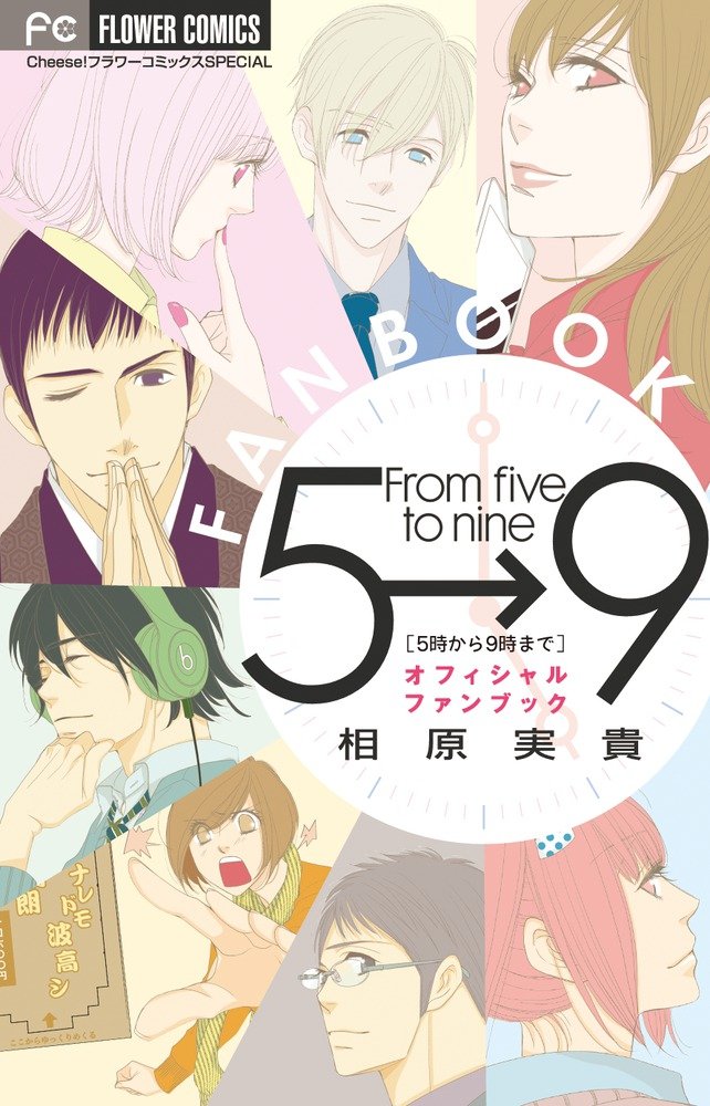 「5時から9時まで」オフィシャルファンブック