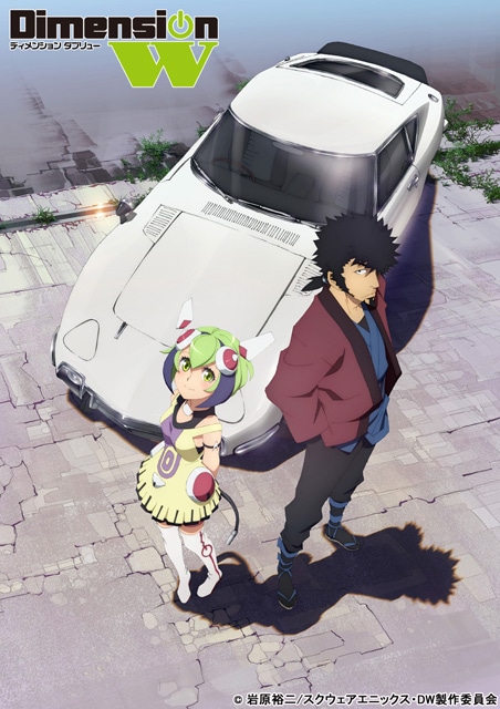 アニメ「Dimension W」キービジュアル