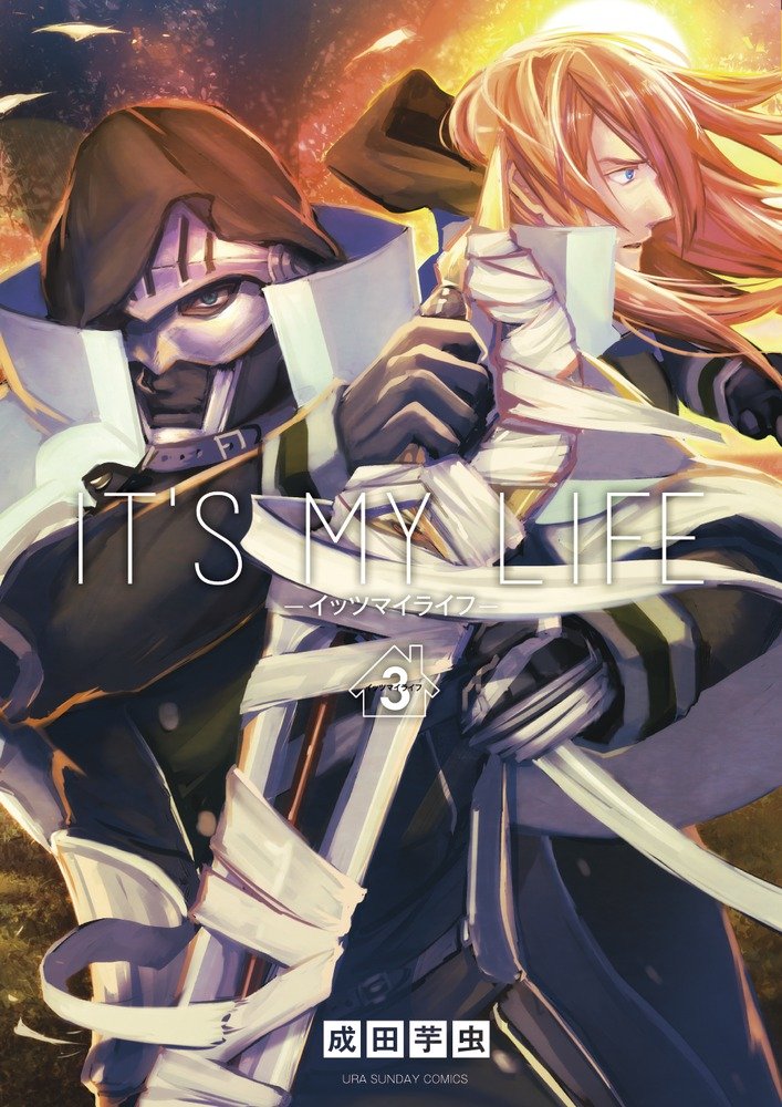 「IT'S MY LIFE」3巻