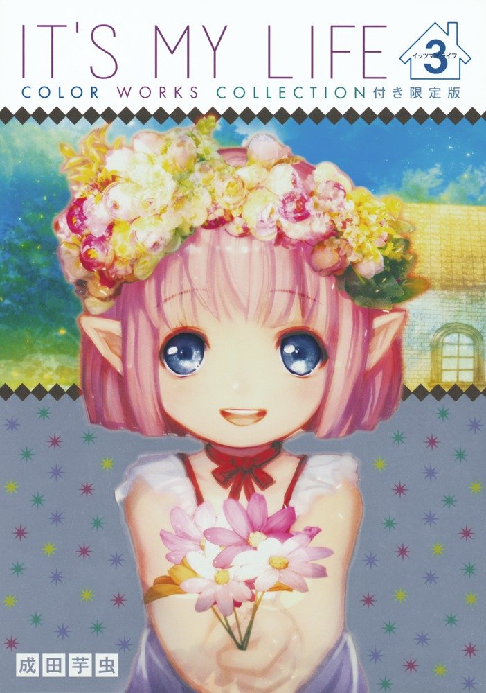 「IT'S MY LIFE」3巻にフルカラー小冊子＆描き下ろしポストカード付き限定版