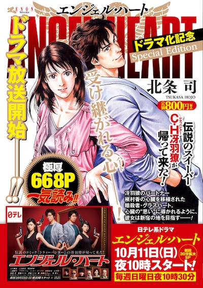 「エンジェル・ハート ドラマ化記念 Special Edition」