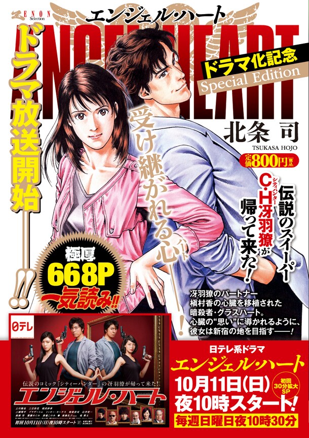 「エンジェル・ハート ドラマ化記念 Special Edition」