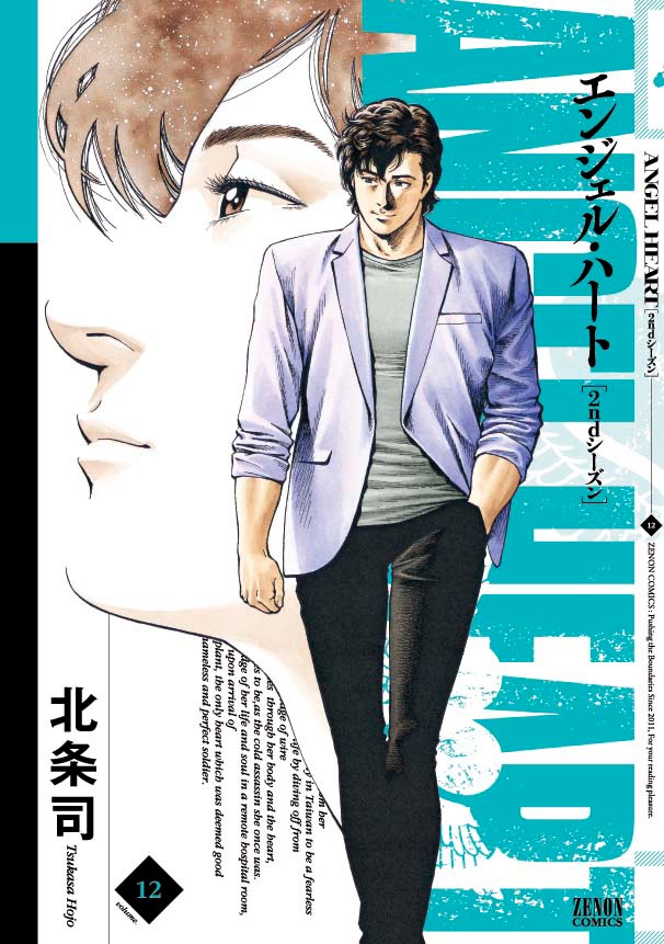 「エンジェル・ハート2ndシーズン」12巻