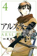 「アルスラーン戦記」4巻