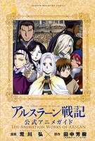 「アルスラーン戦記 公式アニメガイド THE ANIMATION WORKS OF ARSLAN」