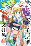 「僕とルネと青嵐」扉ページ(c)文月晃/白泉社