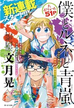 「僕とルネと青嵐」扉ページ(c)文月晃/白泉社