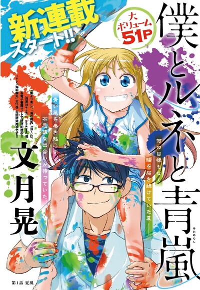 「僕とルネと青嵐」扉ページ(c)文月晃/白泉社