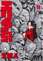 「エリア51」11巻