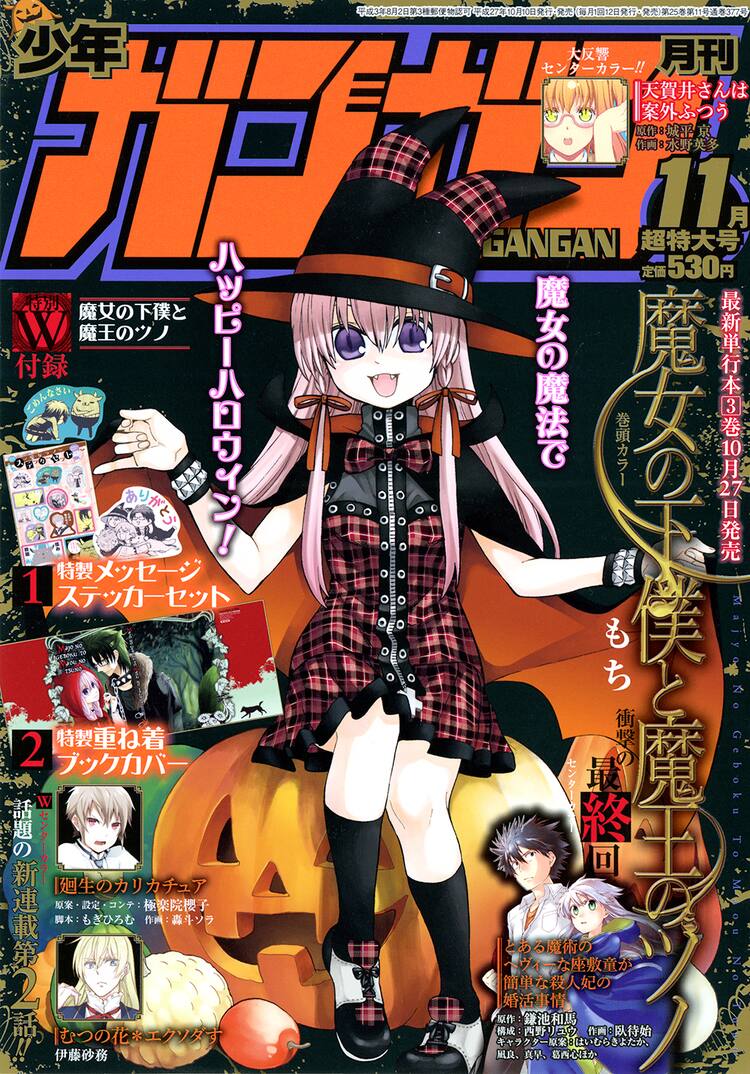 もち 魔女ツノ づくしのガンガン発売 毛探偵 との合同フェアも コミックナタリー