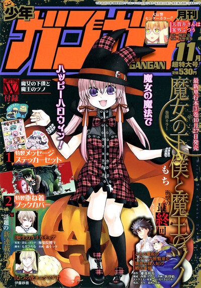 月刊少年ガンガン11月号