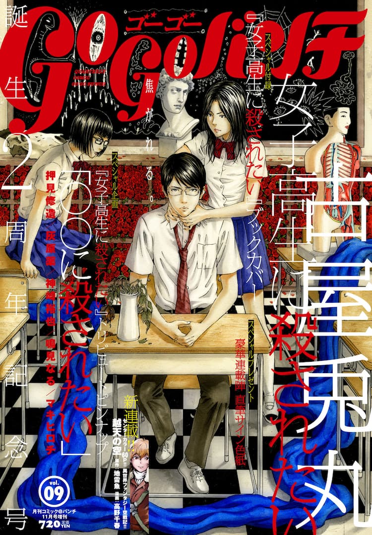 古屋兎丸 女子高生に殺されたい を押見修造らがトリビュートイラストに コミックナタリー