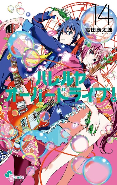 「ハレルヤオーバードライブ！」14巻