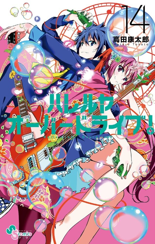 「ハレルヤオーバードライブ！」14巻