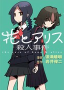 「花とアリス殺人事件」（小学館）