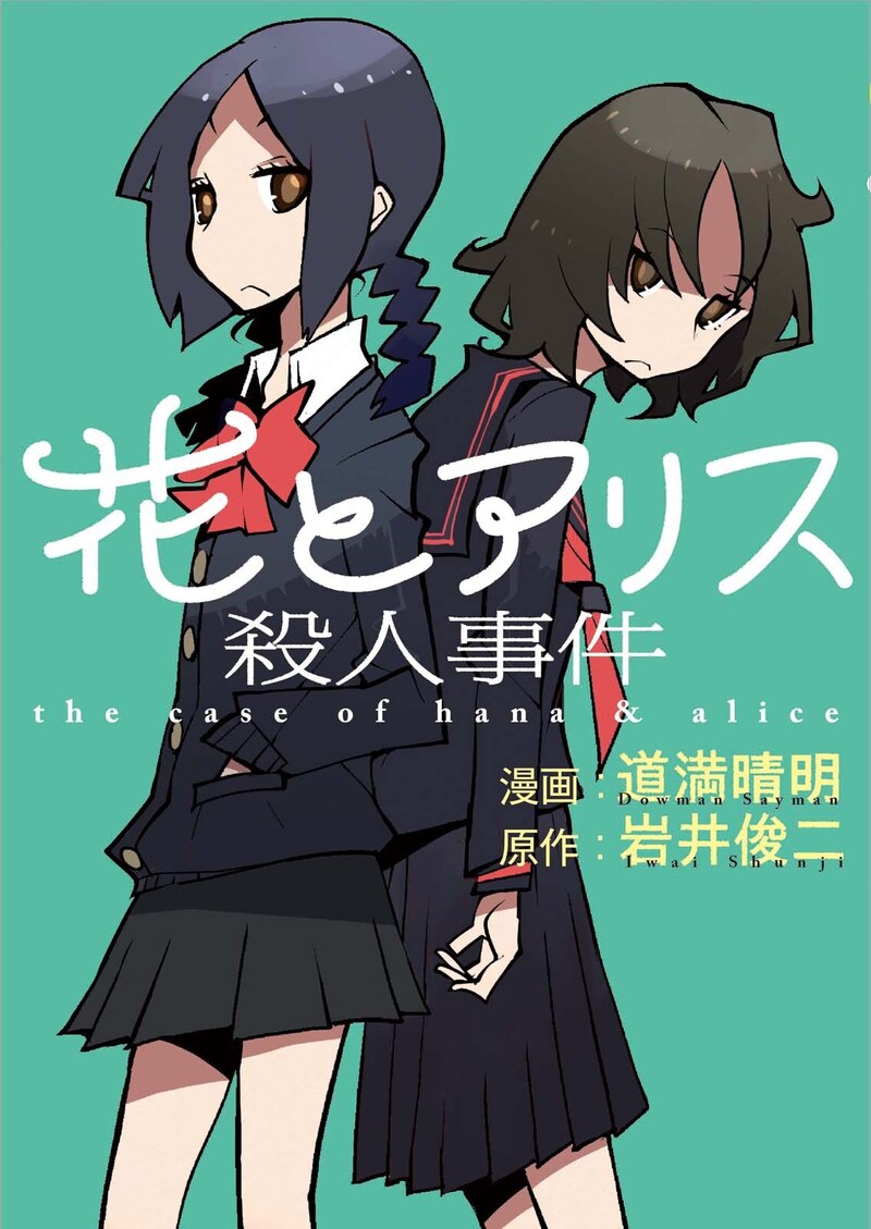 「花とアリス殺人事件」（小学館）