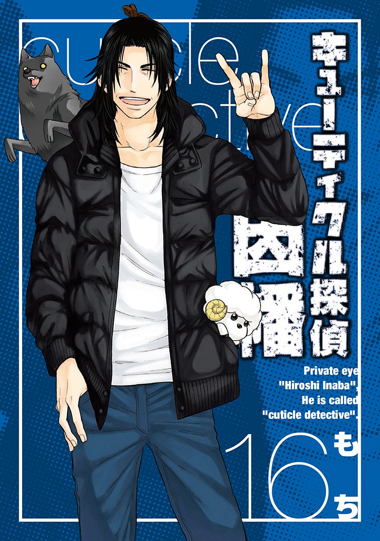 「キューティクル探偵因幡」16巻