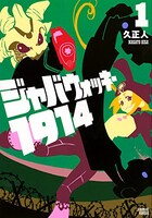 「ジャバウォッキー1914」1巻
