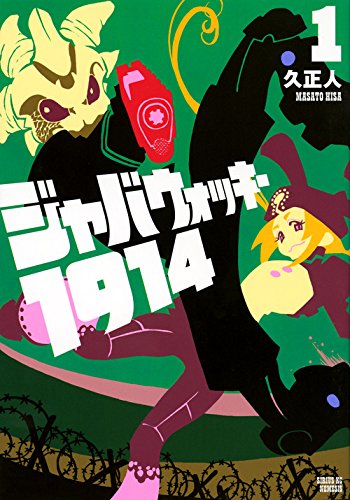 「ジャバウォッキー1914」1巻