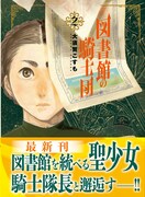 「図書館の騎士団」2巻（帯付き）