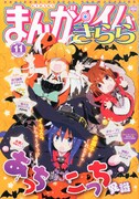 まんがタイムきらら11月号