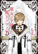 「魔女の下僕と魔王のツノ」3巻