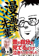 松林悟「漫画家先輩」