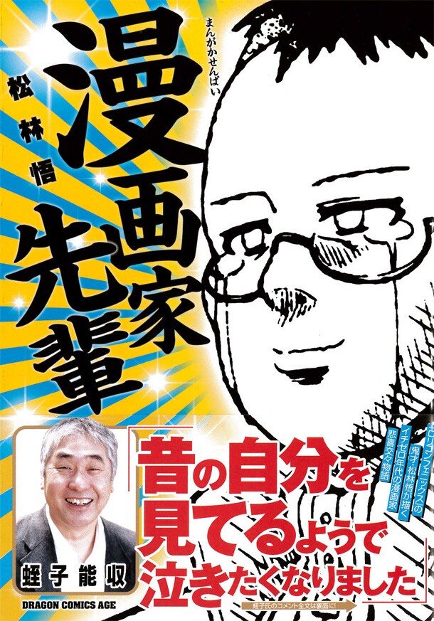 松林悟「漫画家先輩」