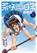 「菜々子さん的な日常 REVIVAL」1巻