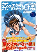 「菜々子さん的な日常 REVIVAL」1巻の帯あり。