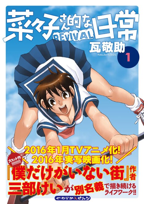 「菜々子さん的な日常 REVIVAL」1巻の帯あり。