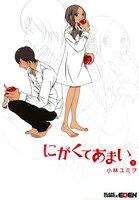 「にがくてあまい」1巻