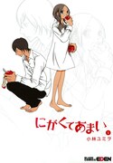 「にがくてあまい」1巻