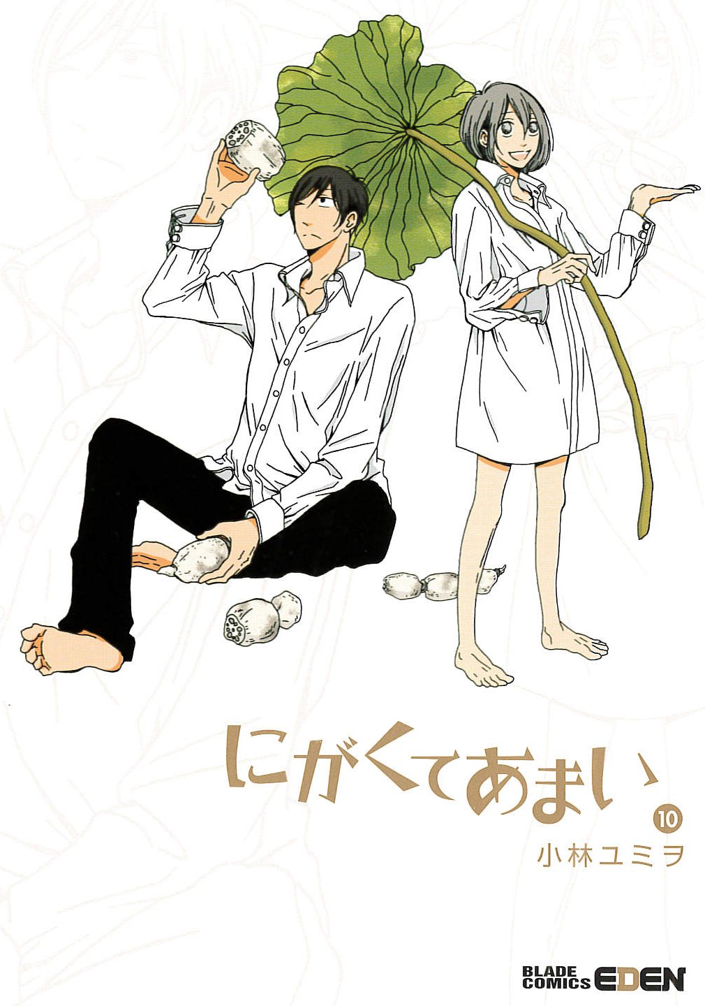 「にがくてあまい」10巻