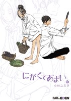 「にがくてあまい」11巻