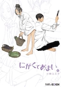 「にがくてあまい」11巻