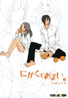 「にがくてあまい」2巻
