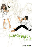 「にがくてあまい」3巻