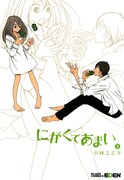 「にがくてあまい」3巻